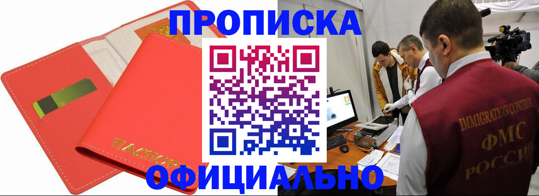 прописка для работы в Волжске